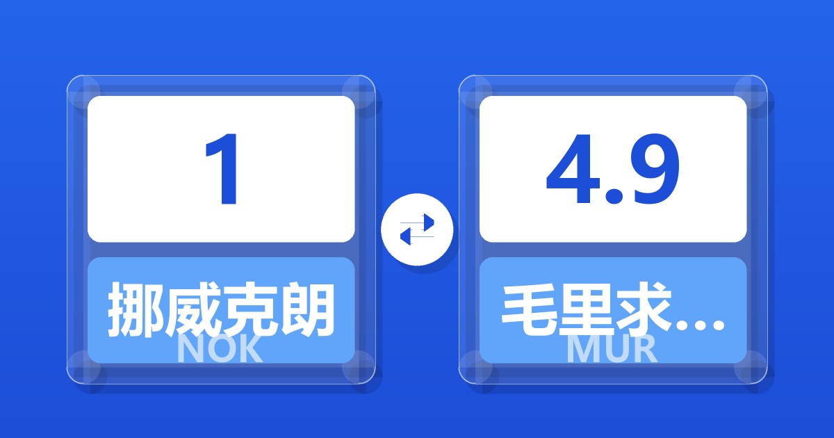 1挪威克朗兑毛里求斯卢比