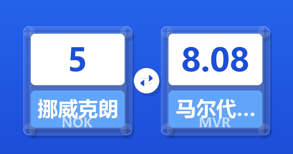 5挪威克朗兑马尔代夫拉菲亚