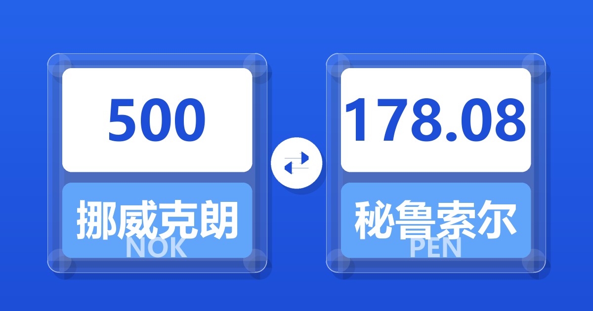 500挪威克朗兑秘鲁索尔