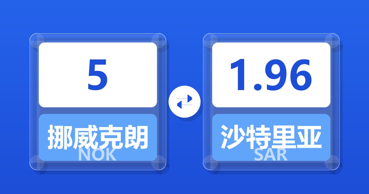 5挪威克朗兑沙特里亚尔