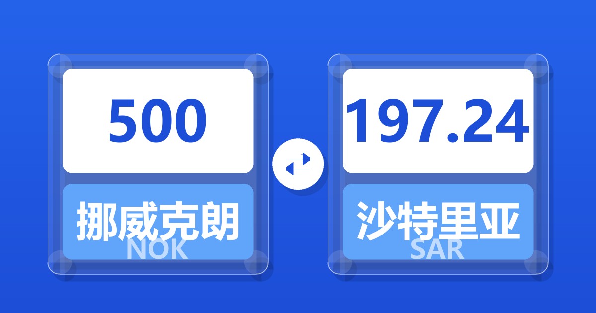 500挪威克朗兑沙特里亚尔
