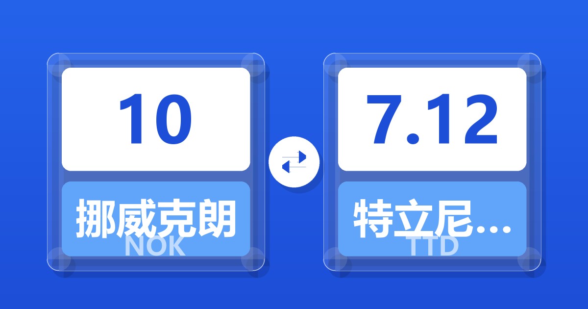 10挪威克朗兑特立尼达和多巴哥元