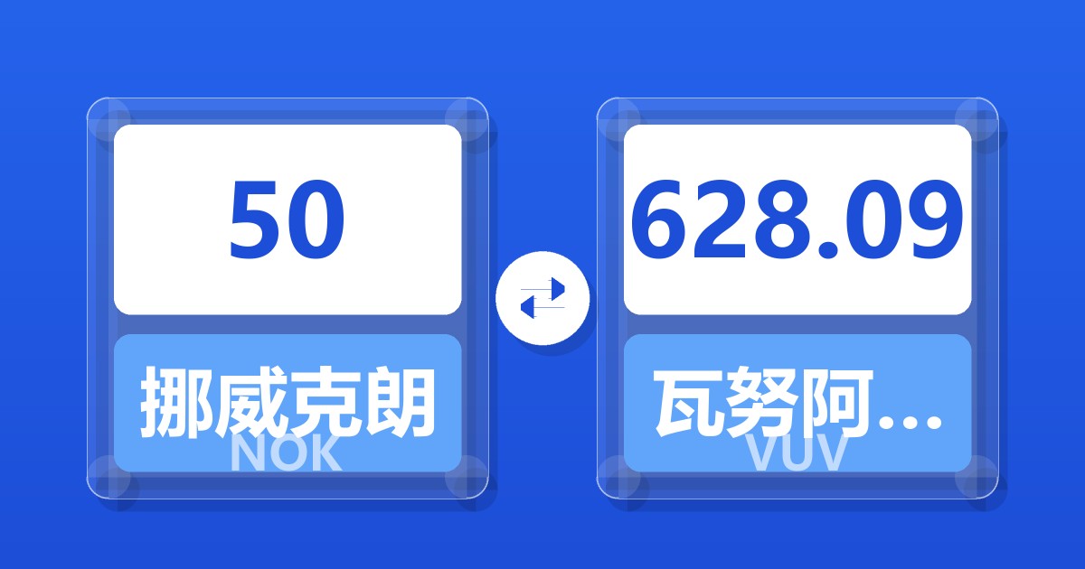 50挪威克朗兑瓦努阿图瓦图