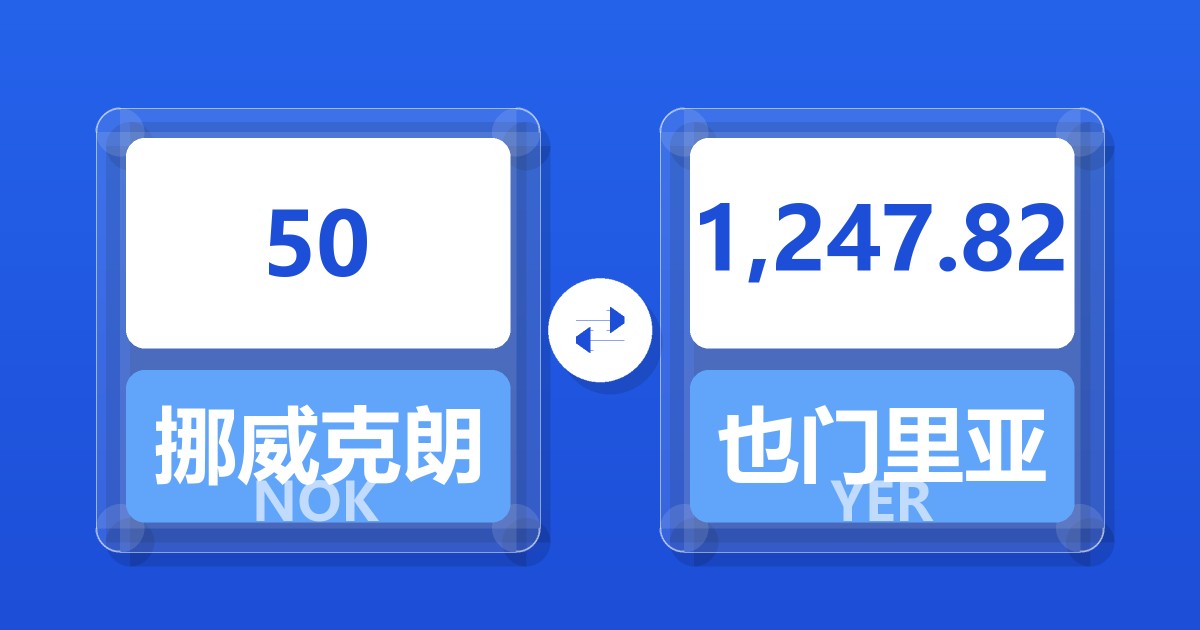 50挪威克朗兑也门里亚尔