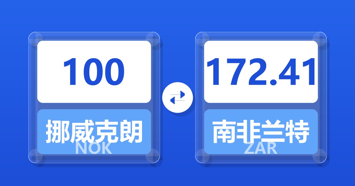100挪威克朗兑南非兰特