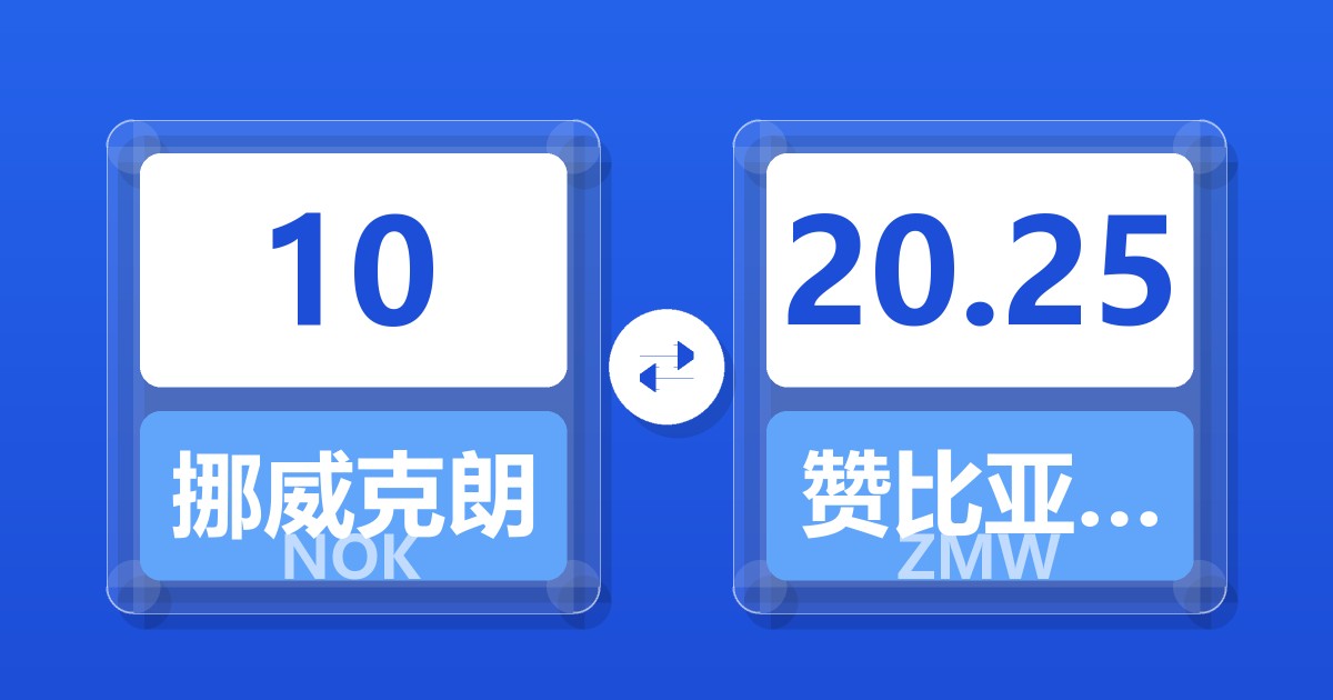 10挪威克朗兑赞比亚克瓦查