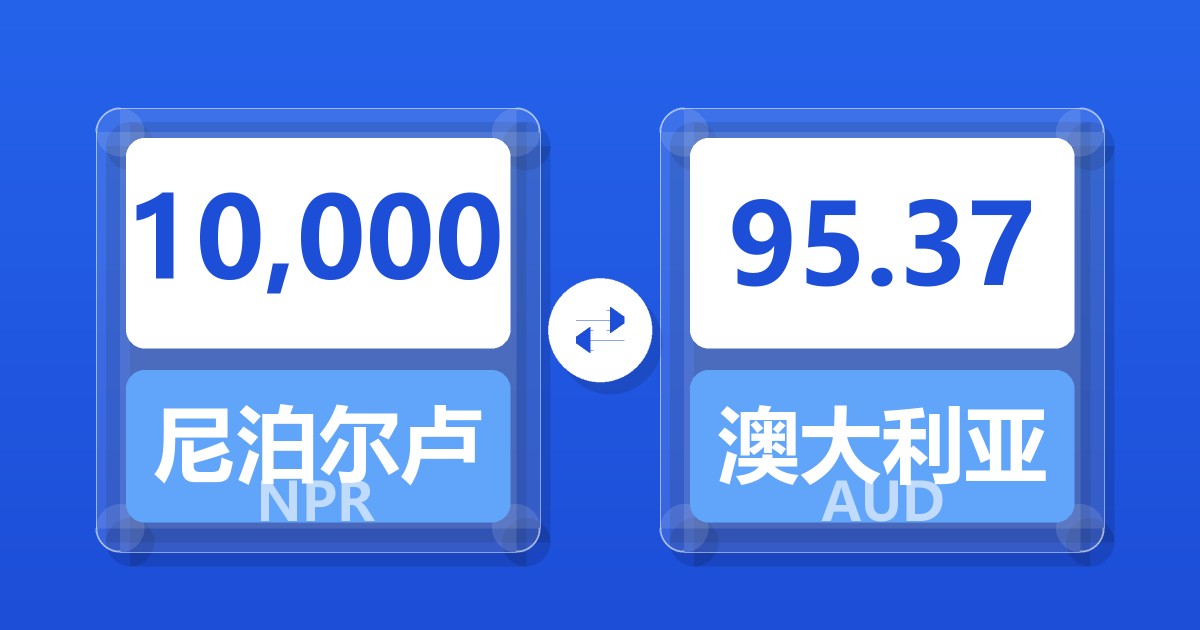 10,000尼泊尔卢比兑澳大利亚元