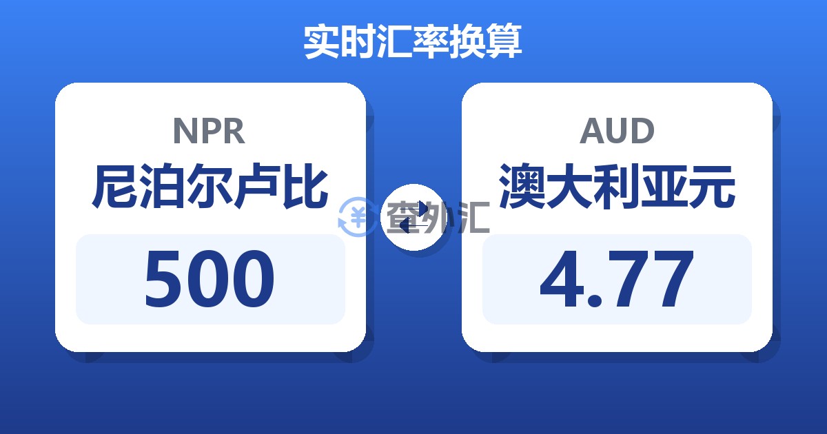 500尼泊尔卢比兑澳大利亚元