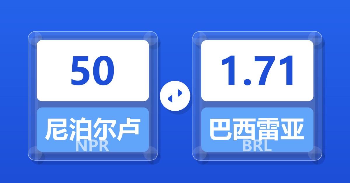 50尼泊尔卢比兑巴西雷亚尔