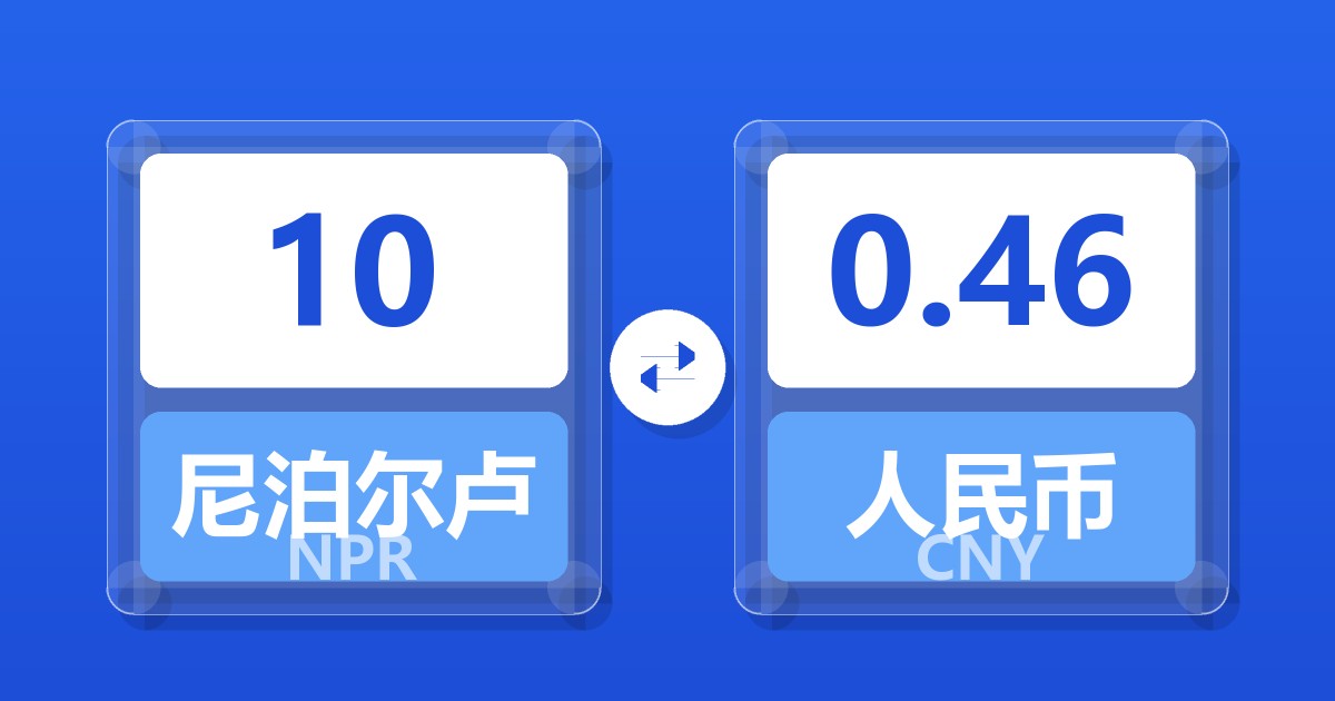 10尼泊尔卢比兑人民币