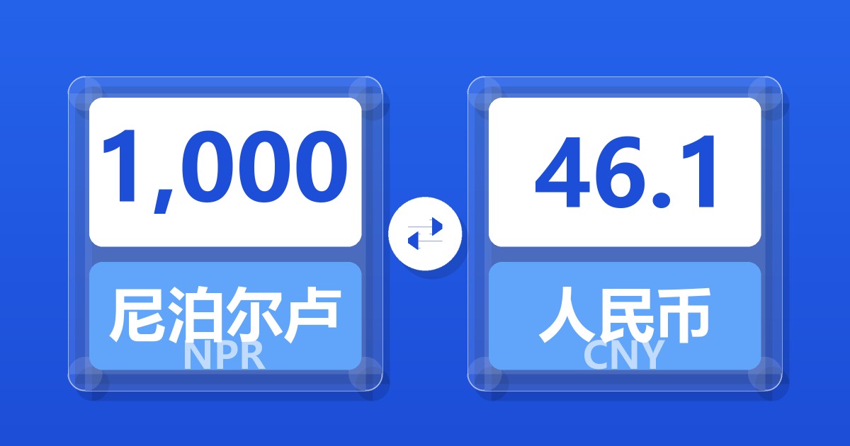 1,000尼泊尔卢比兑人民币