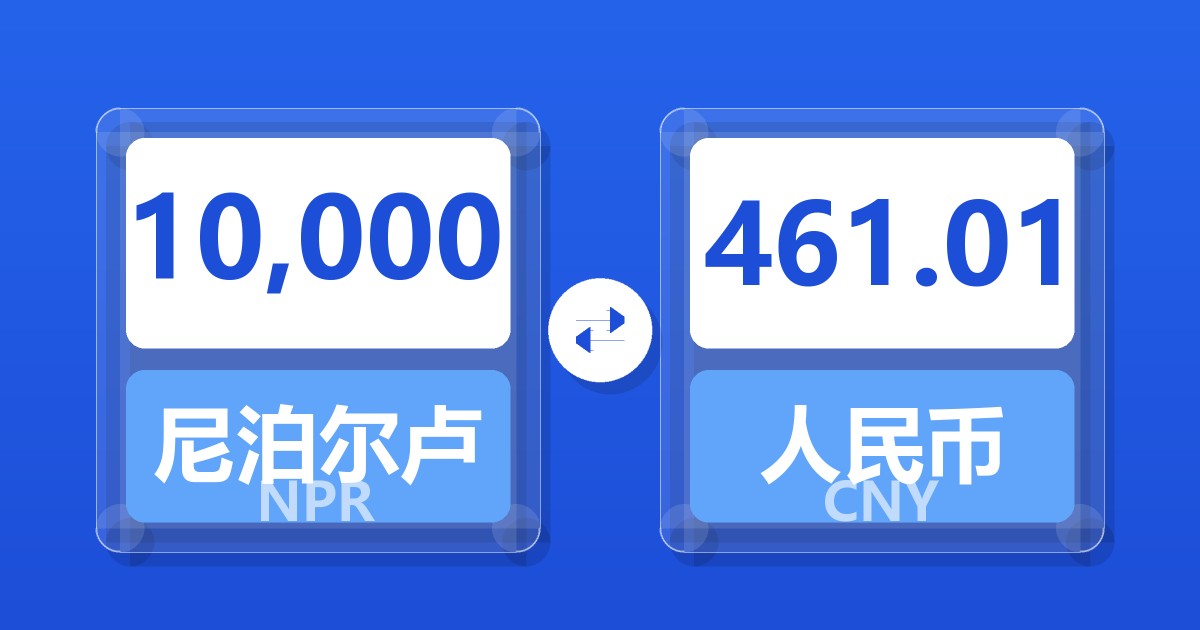 10,000尼泊尔卢比兑人民币