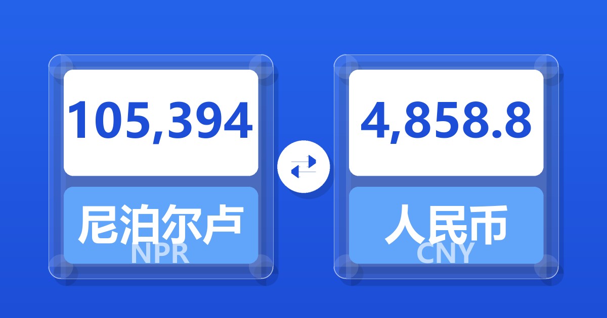 105,394尼泊尔卢比兑人民币