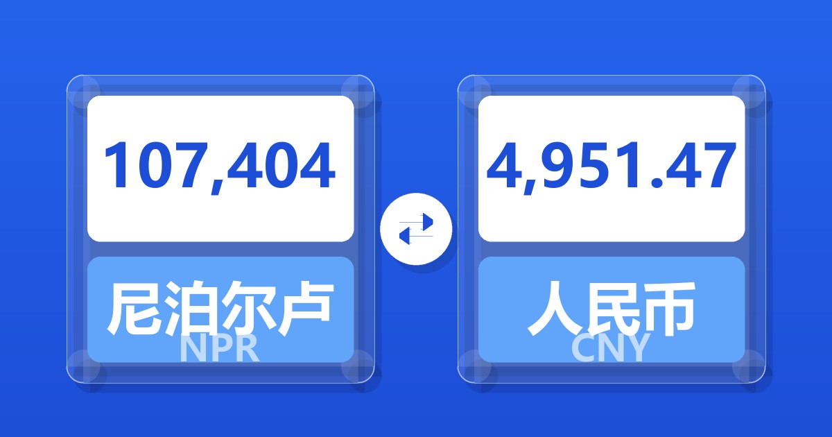 107,404尼泊尔卢比兑人民币