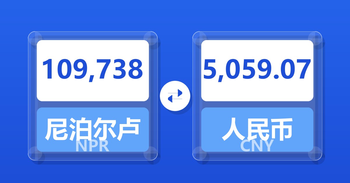 109,738尼泊尔卢比兑人民币