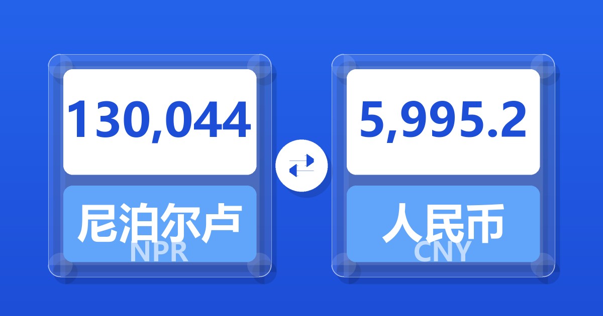 130,044尼泊尔卢比兑人民币