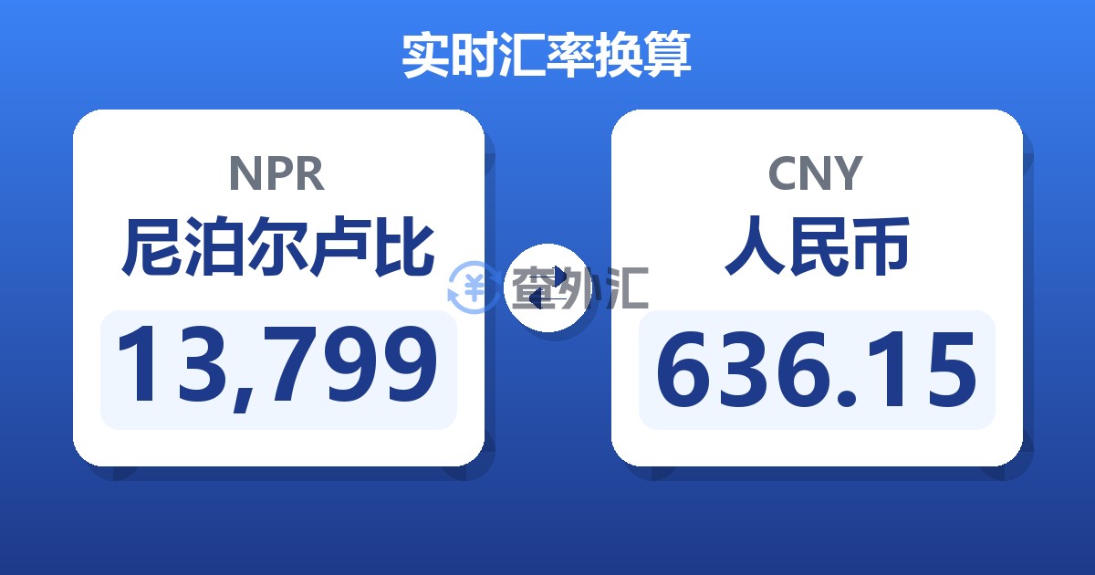 13,799尼泊尔卢比兑人民币