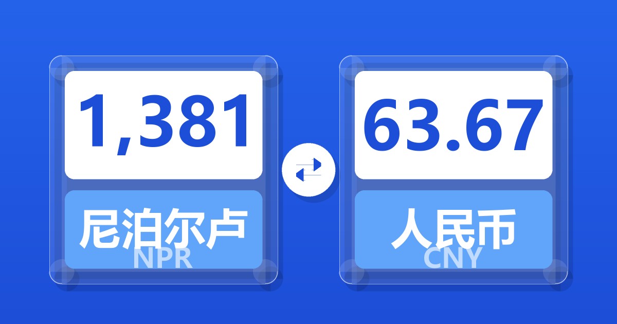 1,381尼泊尔卢比兑人民币