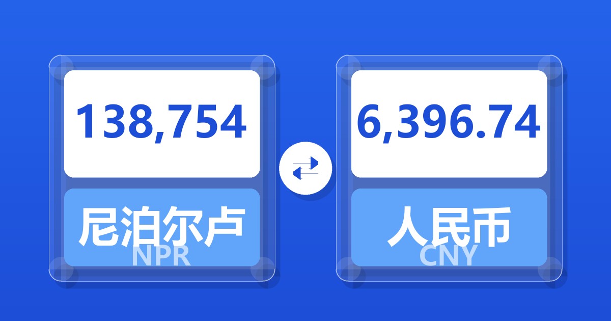 138,754尼泊尔卢比兑人民币