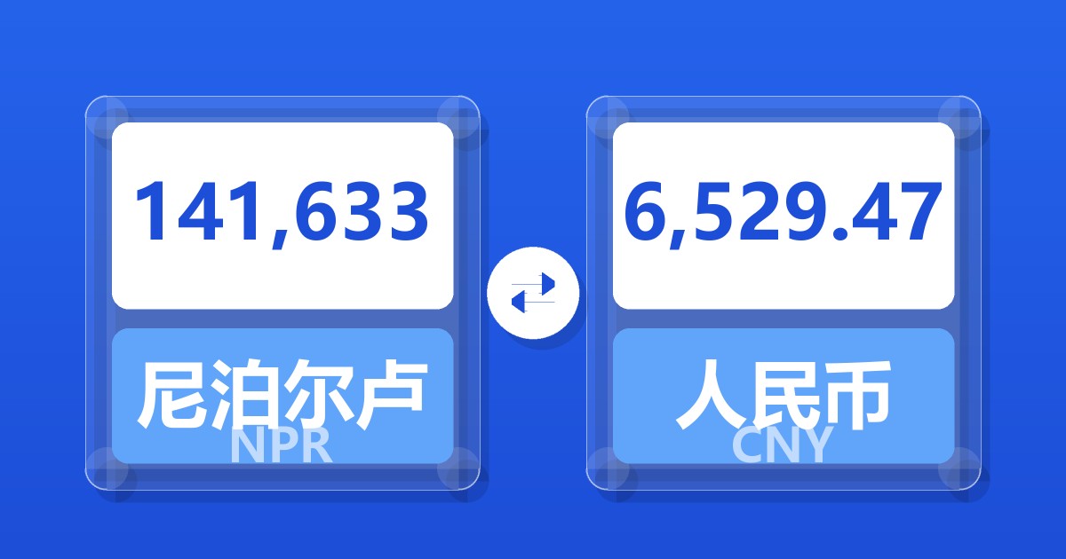 141,633尼泊尔卢比兑人民币
