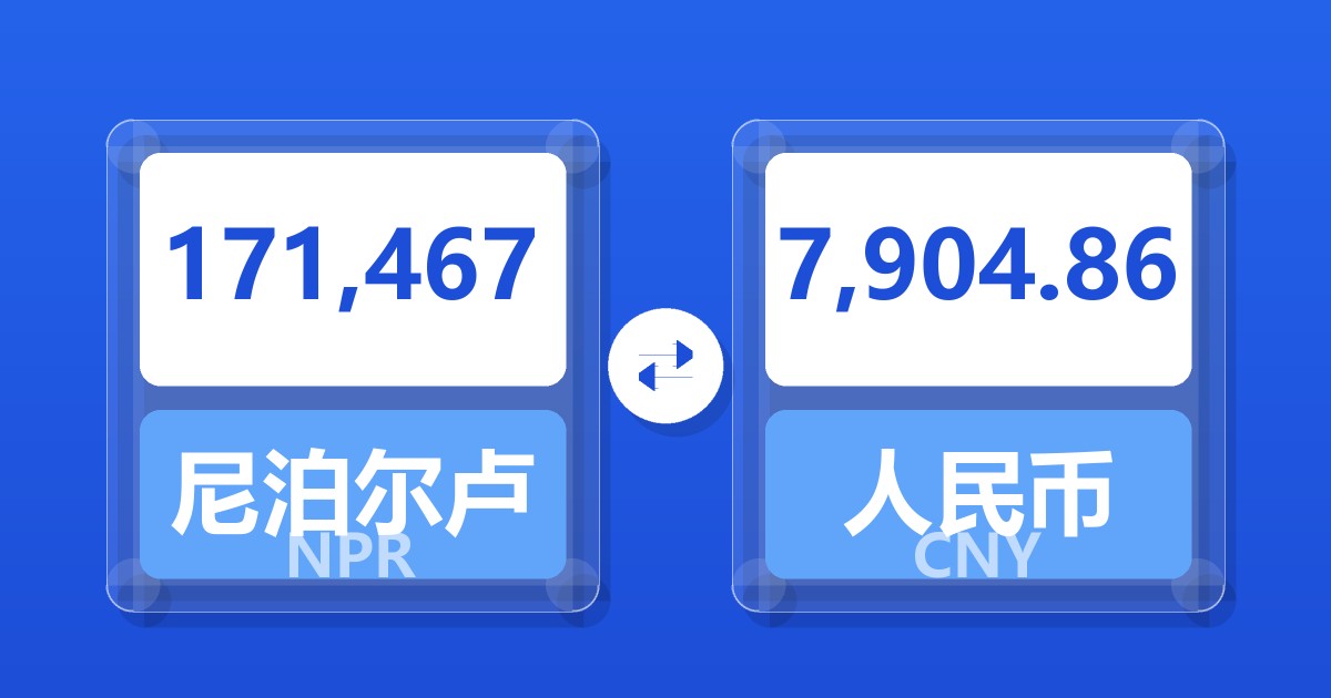 171,467尼泊尔卢比兑人民币