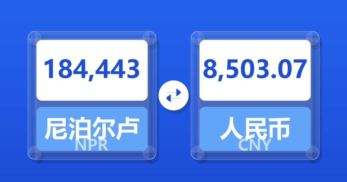 184,443尼泊尔卢比兑人民币