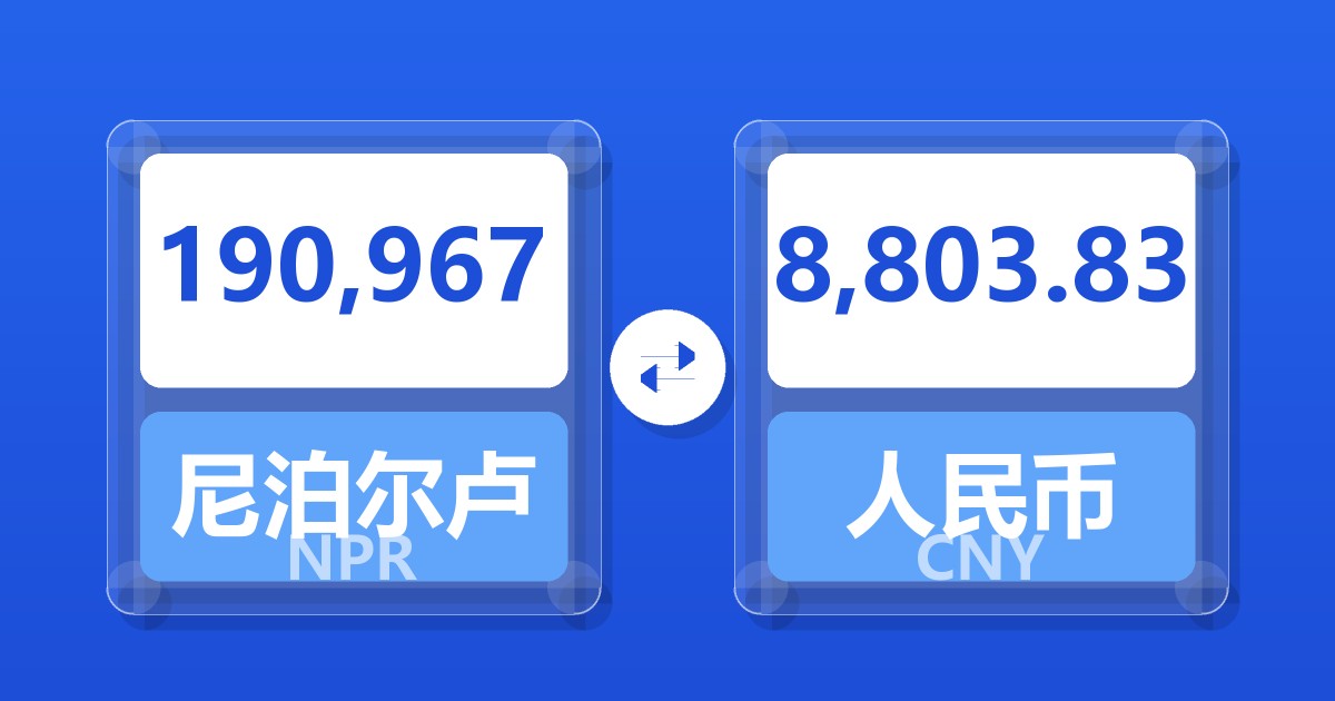 190,967尼泊尔卢比兑人民币