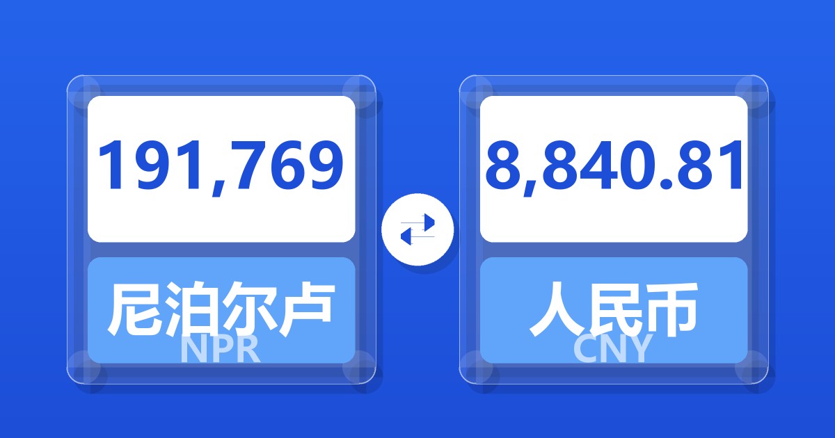191,769尼泊尔卢比兑人民币
