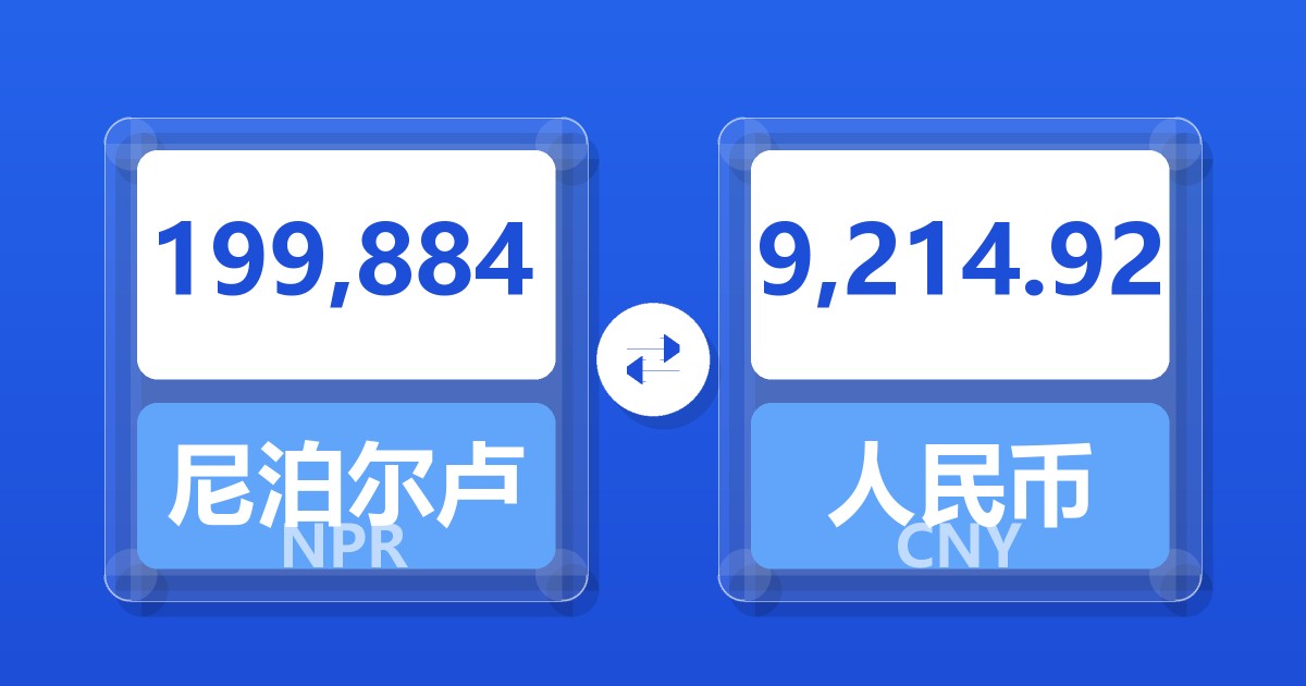 199,884尼泊尔卢比兑人民币