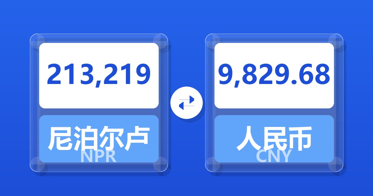 213,219尼泊尔卢比兑人民币