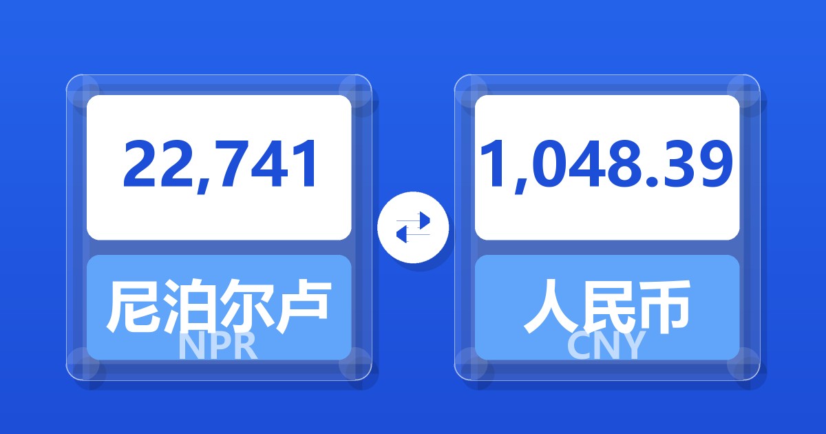 22,741尼泊尔卢比兑人民币