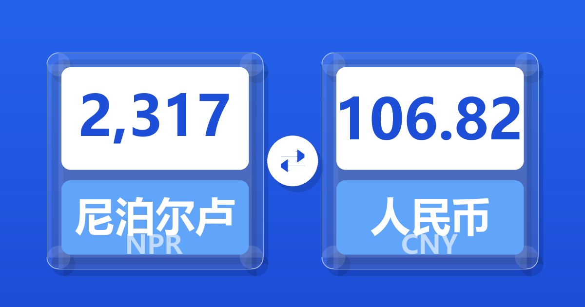 2,317尼泊尔卢比兑人民币