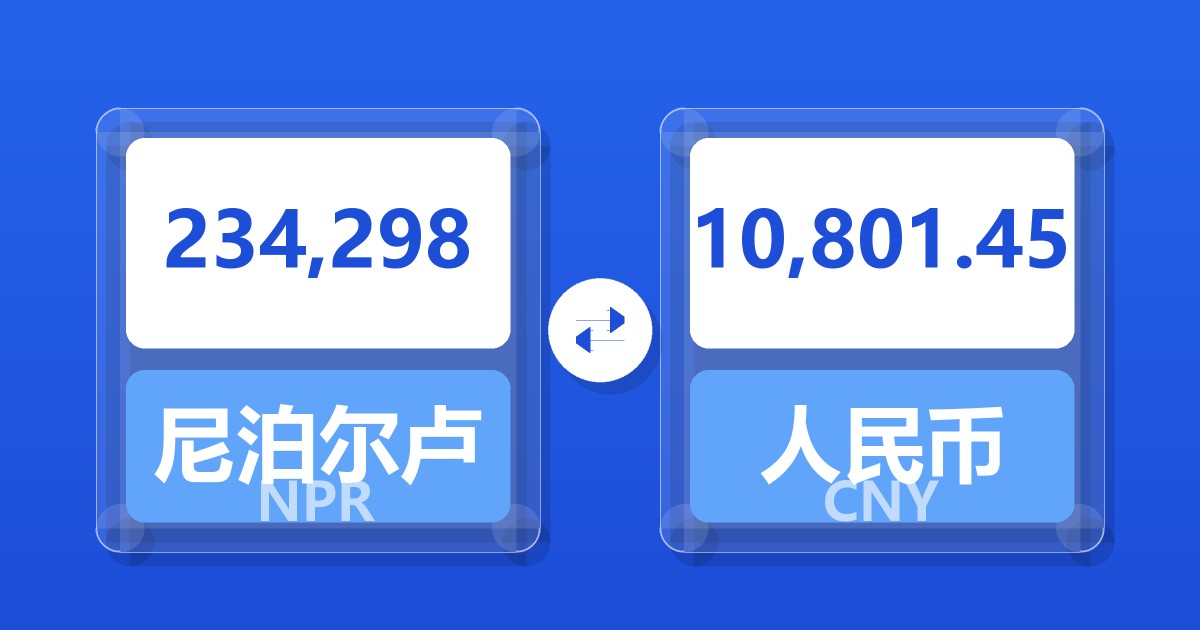234,298尼泊尔卢比兑人民币