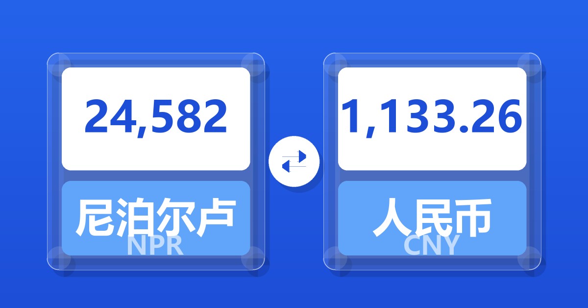 24,582尼泊尔卢比兑人民币