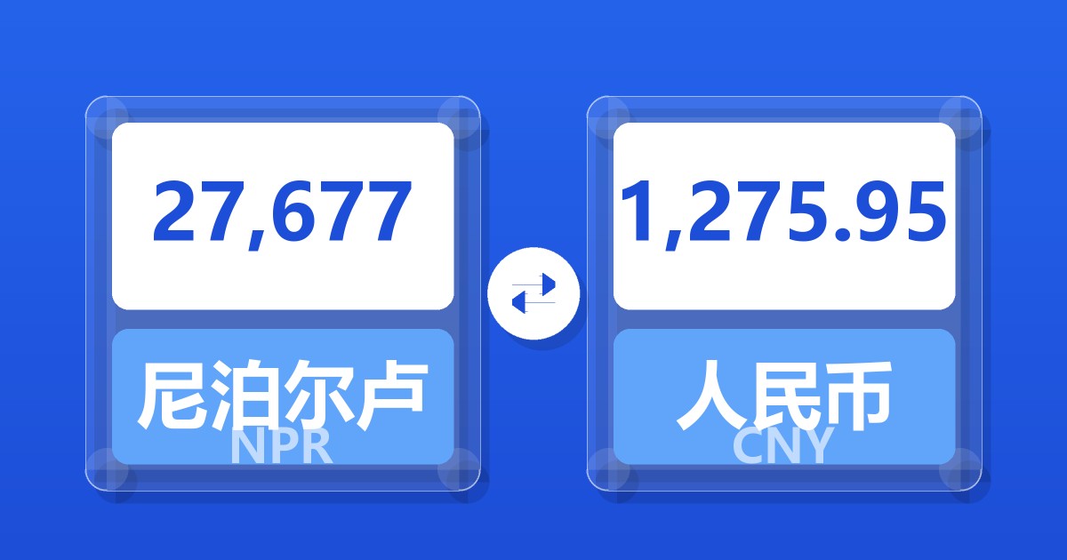 27,677尼泊尔卢比兑人民币