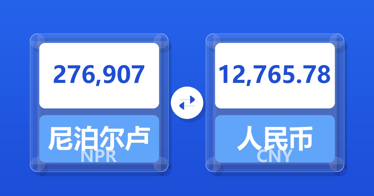 276,907尼泊尔卢比兑人民币