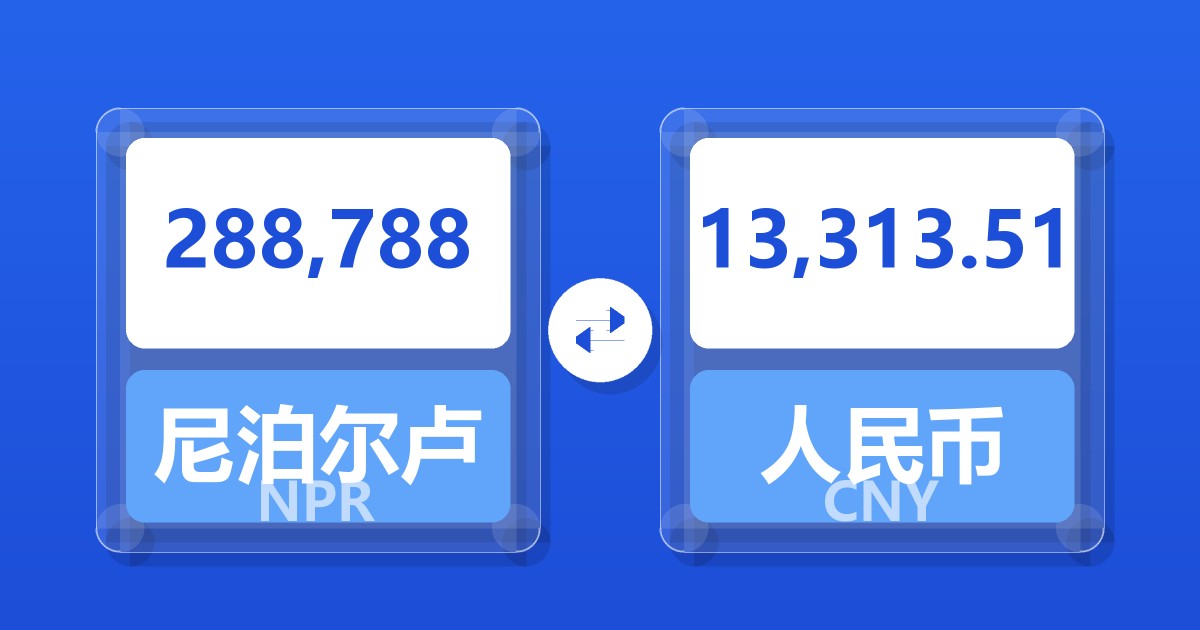 288,788尼泊尔卢比兑人民币