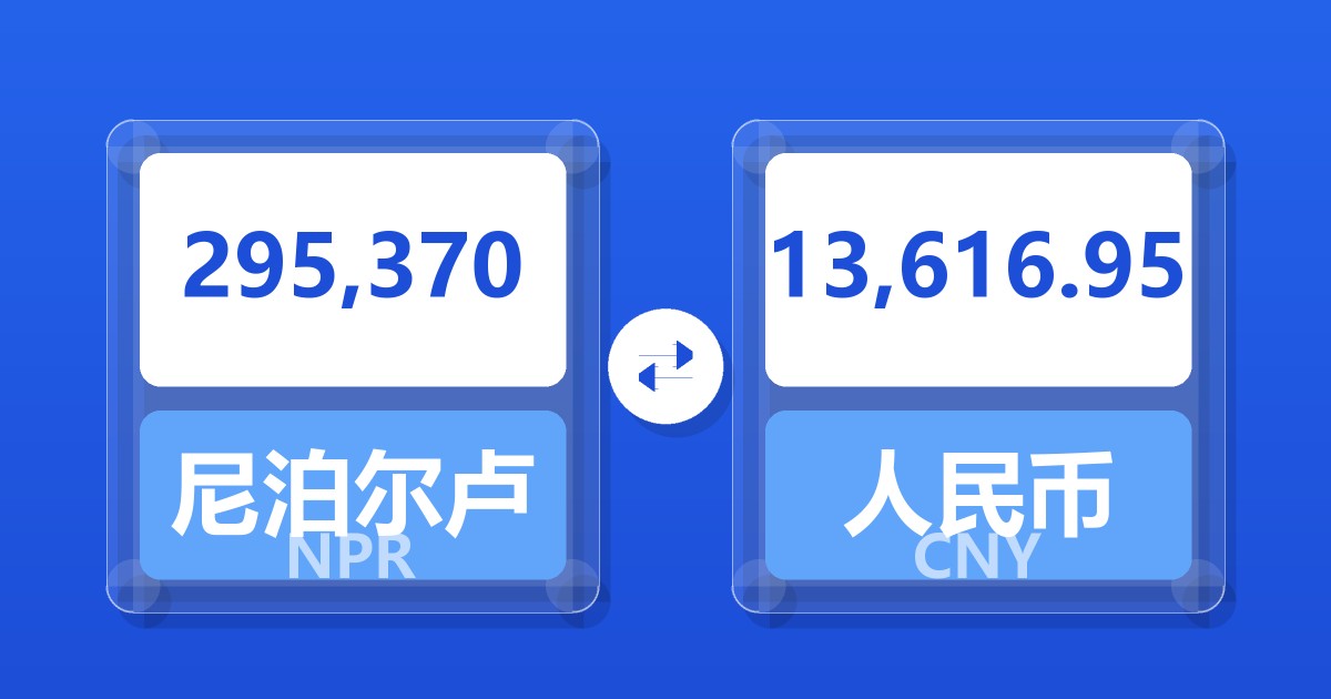 295,370尼泊尔卢比兑人民币