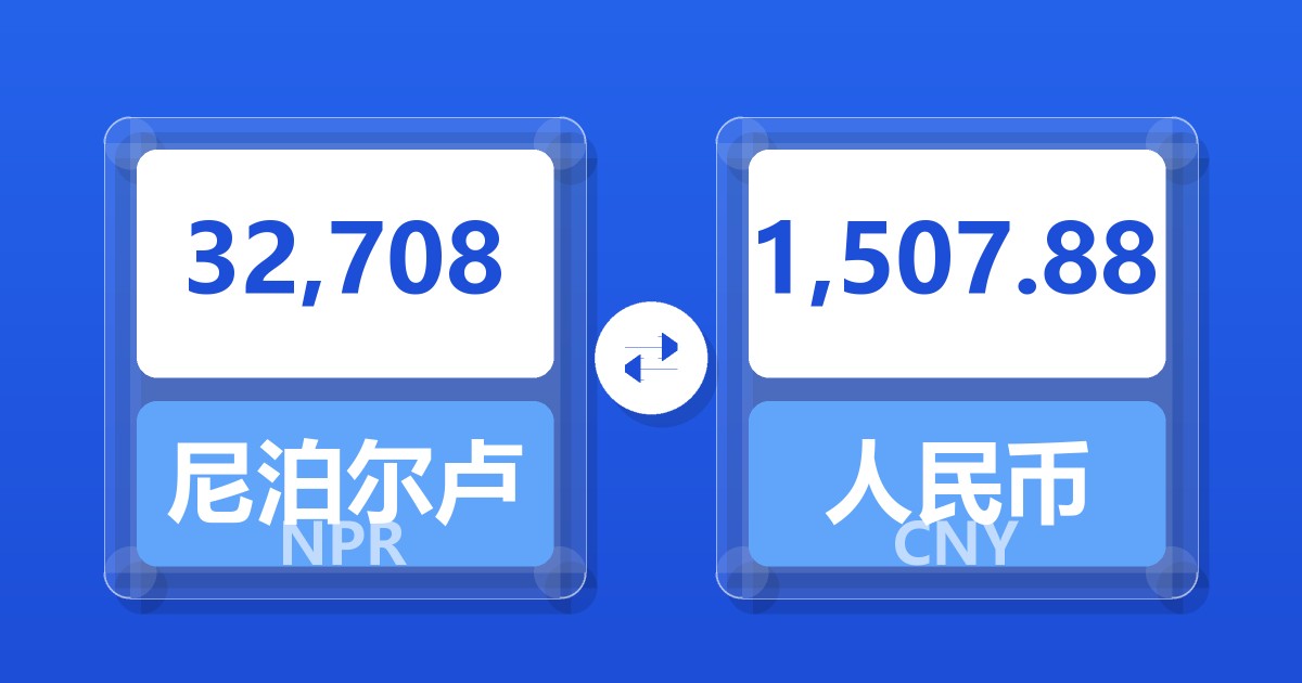 32,708尼泊尔卢比兑人民币