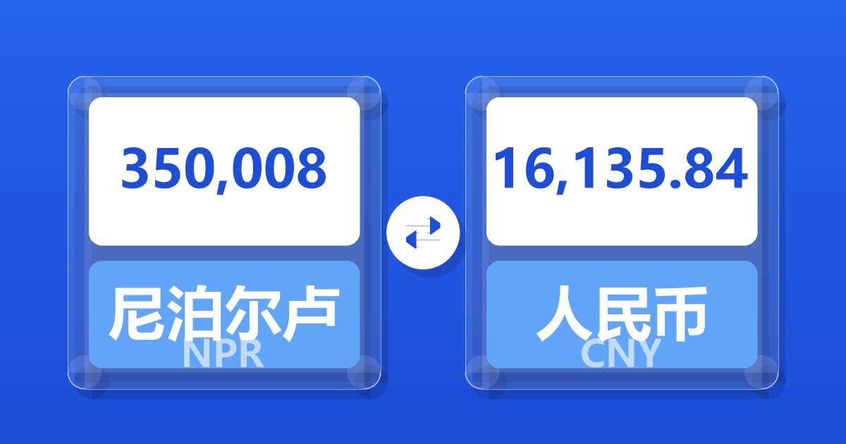 350,008尼泊尔卢比兑人民币