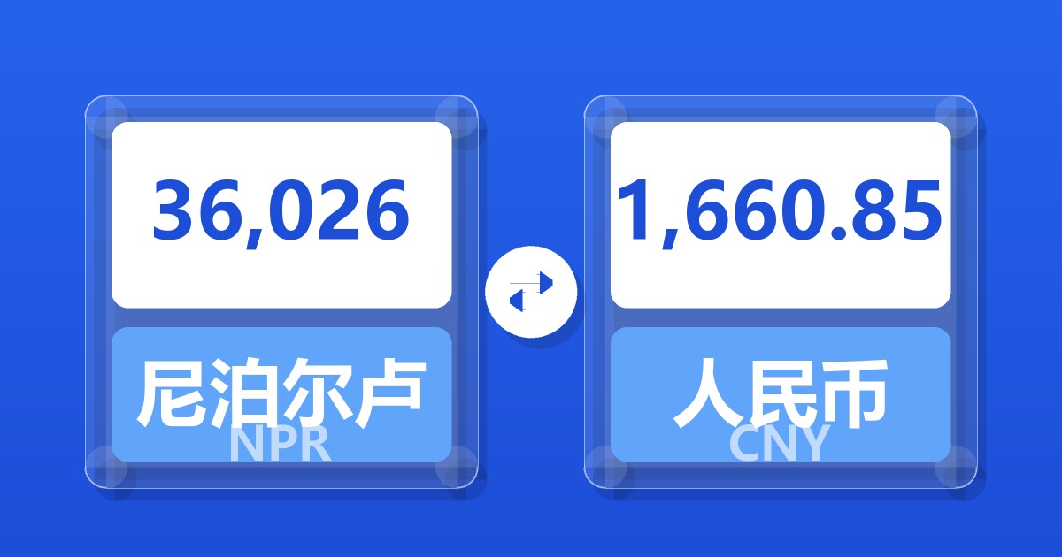 36,026尼泊尔卢比兑人民币