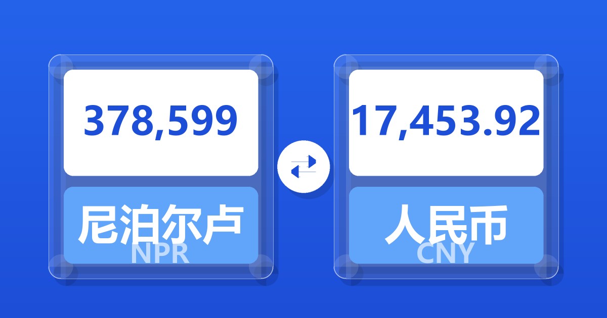 378,599尼泊尔卢比兑人民币