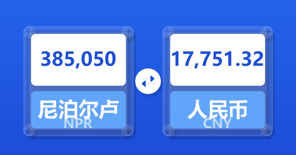 385,050尼泊尔卢比兑人民币