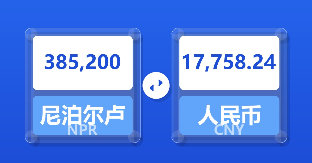 385,200尼泊尔卢比兑人民币