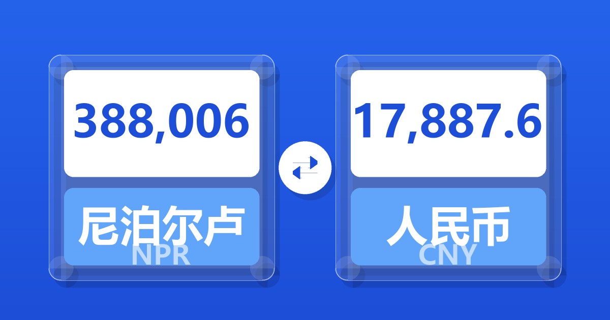 388,006尼泊尔卢比兑人民币