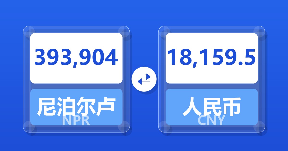 393,904尼泊尔卢比兑人民币
