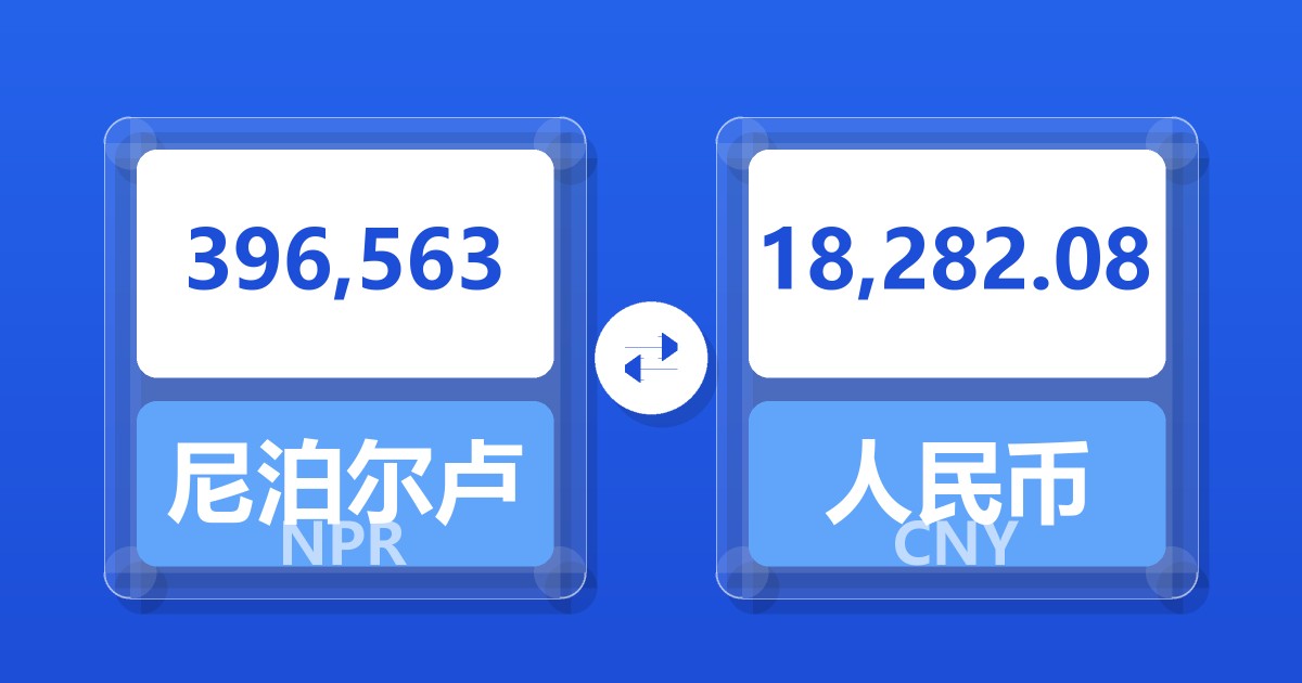 396,563尼泊尔卢比兑人民币