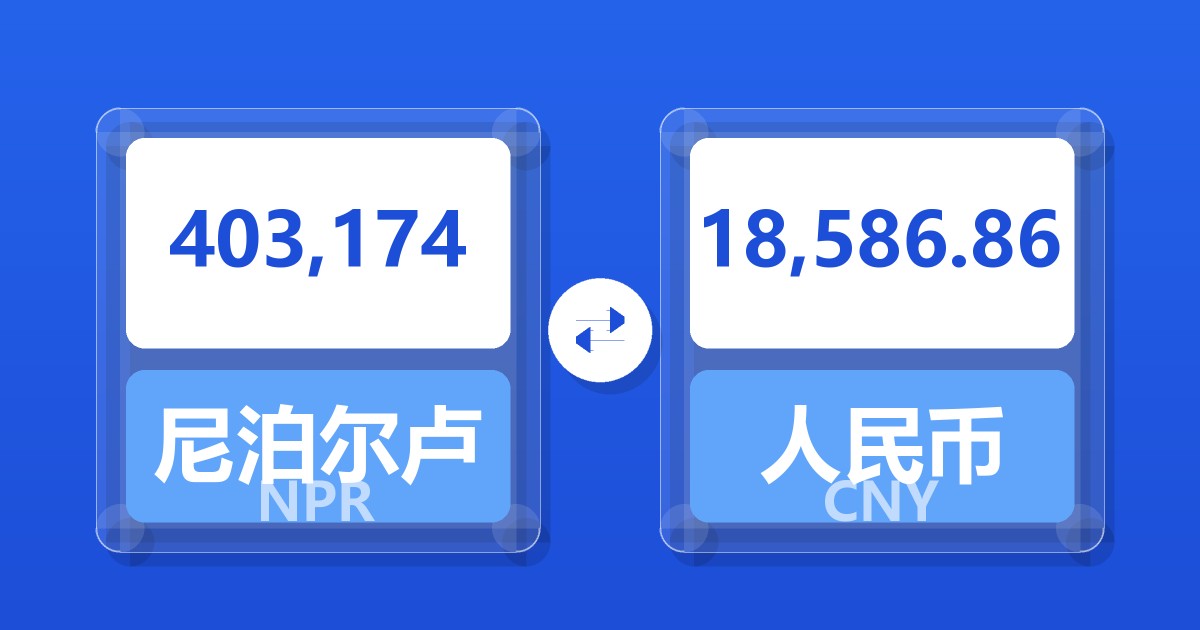 403,174尼泊尔卢比兑人民币