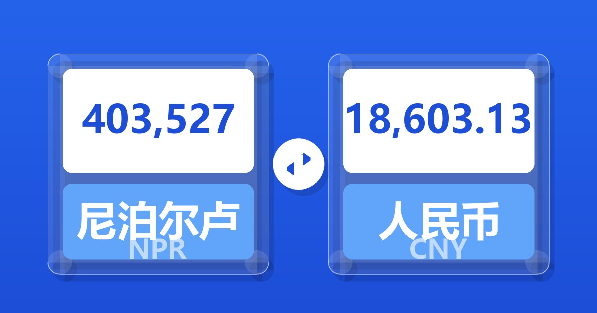 403,527尼泊尔卢比兑人民币