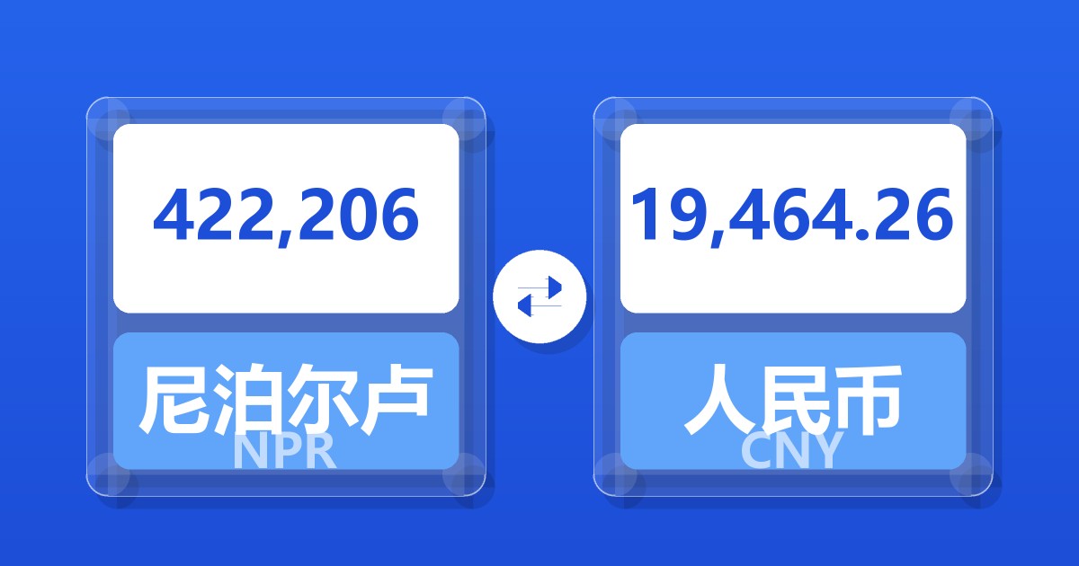 422,206尼泊尔卢比兑人民币